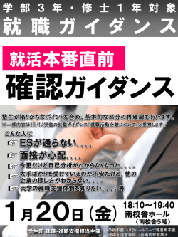 就活本番直前 確認ガイダンス