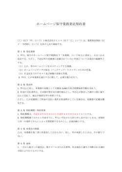 ホームページ保守業務委託契約書