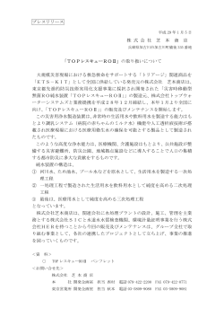 プレスリリース 株 式 会 社 芝 本 商 店 「TOPレスキューROⅡ」の