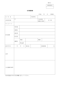 会社概要書（PDF：72KB）