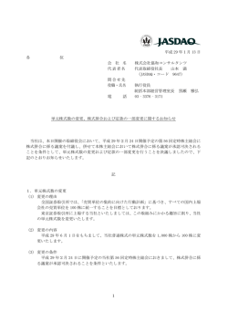 単元株式数の変更、株式併合および定款の一部変更に関するお知らせ