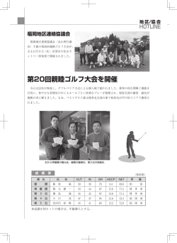 福岡地区連絡協議会 第20回親睦ゴルフ大会を開催