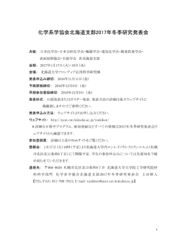 化学系学協会北海道支部2017年冬季研究発表会