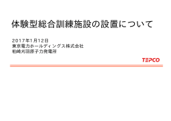 体験型総合訓練施設の設置について