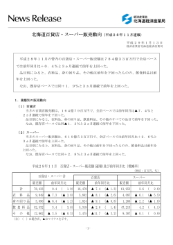 北海道百貨店・スーパー販売動向（平成28年11月速報）