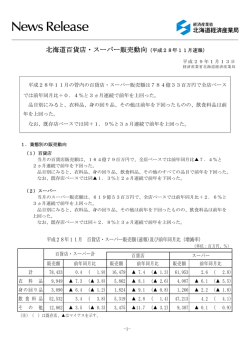 北海道百貨店・スーパー販売動向（平成28年11月速報）