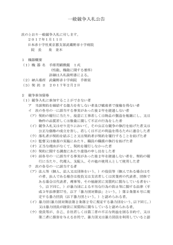 一般競争入札公告 - 武蔵野赤十字病院