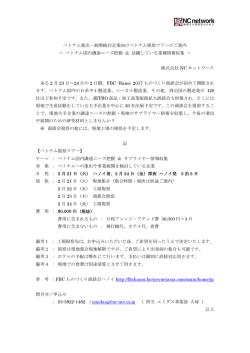 ベトナム進出・展開検討企業向けベトナム視察ツアーの