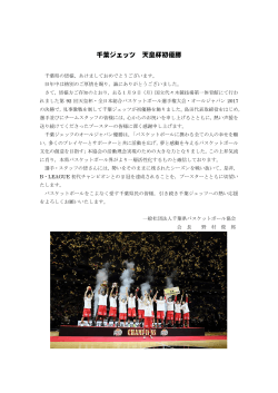 千葉ジェッツ 天皇杯初優勝 - 千葉県バスケットボール協会
