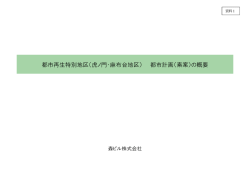 都市再生特別地区（虎ノ門・麻布台地区） 都市計画（素案）の概要