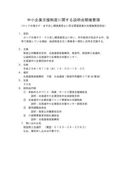 説明会開催要領 - 北海道労働局