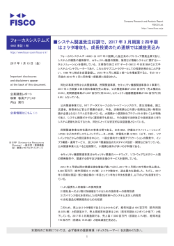 フォーカスシステムズ 伪システム関連受注好調で、 2017 年 3 月期第 2