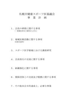 札幌市健康スポーツ医協議会 事 業 計 画