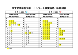 東京家政学院大学 センター入試実施時バス時刻表