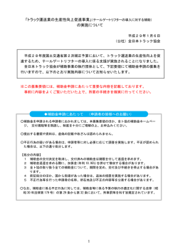 募集要領 - 全日本トラック協会