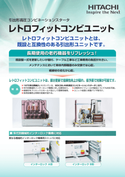 レトロフィットコンビユニットとは、 既設と互換性のある引出形ユニットです。
