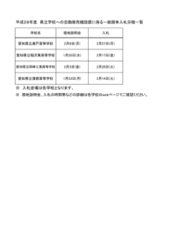 平成28年度 県立学校への自動販売機設置に係る一般競争入札日程