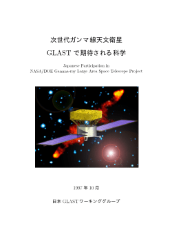 次世代ガンマ線天文衛星 GLAST で期待される科学