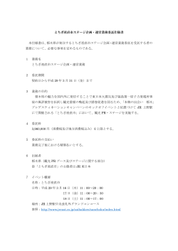 とちぎ産直市ステージ企画・運営業務委託仕様書 本仕様書は、栃木県が