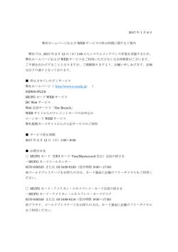 弊社ホームページおよび WEB サービスの停止時間に関するご案内