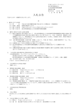 入札公告 - 国立研究開発法人 日本医療研究開発機構調達情報