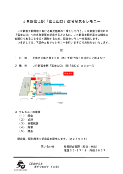 JR新富士駅「富士山口」改名記念セレモニー