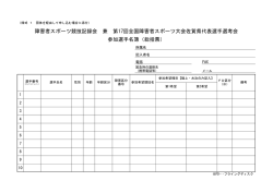 障害者スポーツ競技記録会 兼 第17回全国障害者スポーツ大会佐賀県