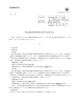 株主還元策の変更に関するお知らせ