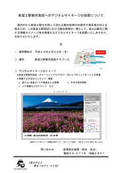 新富士駅都市施設へのデジタルサイネージの設置について