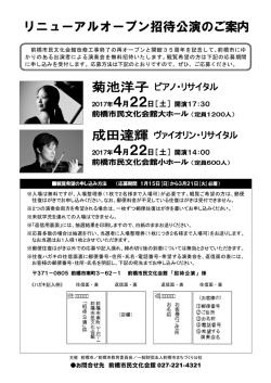 前橋市民文化会館リニューアルオープン記念招待公演＜資料2_応募方法