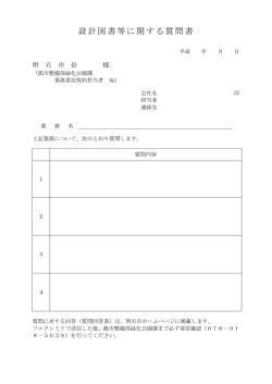 設計図書等に関する質問書