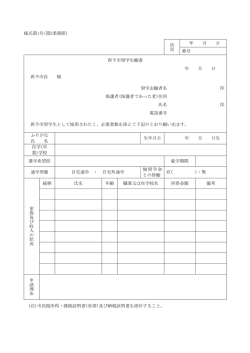 様式第1号(第2条関係) 決 定 年 月 日 番号 西予市奨学生願書 年 月 日
