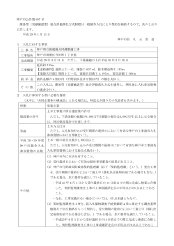 神戸市公告第 897 号 簡易型（実績確認型）総合評価落札方式制限付
