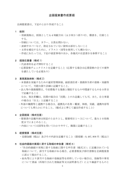 企画提案書作成要領 [PDFファイル／86KB]