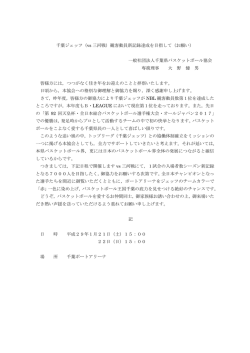観客動員新記録達成を目指して - 千葉県バスケットボール協会