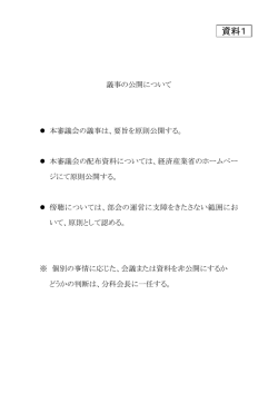 資料1 議事の公開について