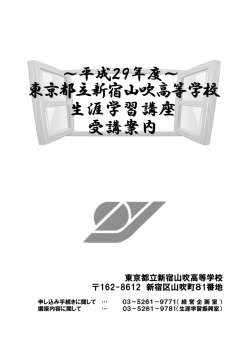 東京都立新宿山吹高等学校 生涯学習講座 受講案内 東京都立新宿山吹