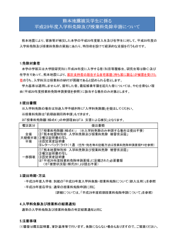 熊本地震被災学生に係る 平成29年度入学料免除及び授業料免除申請