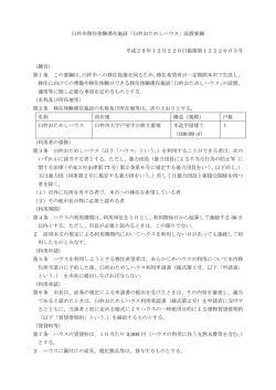 臼杵市移住体験滞在施設「臼杵おためしハウス」設置要綱 平成28年12