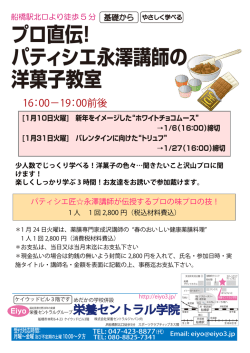 プロ直伝！ パティシエ永澤講師の 洋菓子教室