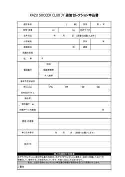 KAZU SOCCER CLUB JY 追加セレクション申込書
