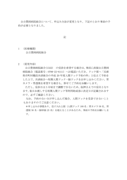 公立豊岡病院組合について、申込み方法が変更となり