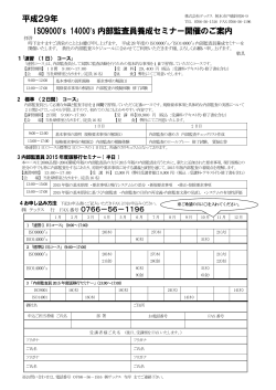 ISO9000`s 14000`s 内部監査員養成セミナー開催のご案内 平成29年