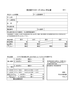 東京都マスターズ（25m）申込書