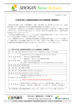 ［ NEW ］平成29年度 公益信託荘内銀行ふるさと創造基金 募集開始！