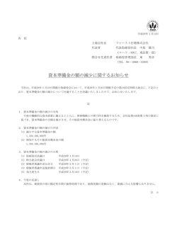資本準備金の額の減少に関するお知らせ