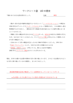 ワークシート② UD の歴史