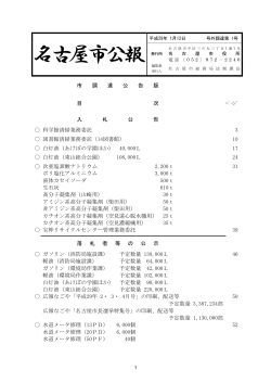 名古屋市公報(平成29年1月12日 第1号)―(調達) (PDF形式, 578.91KB