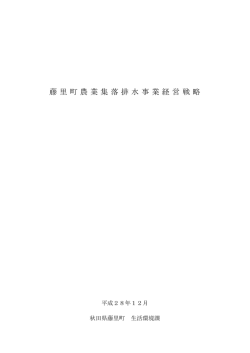 藤里町農業集落排水事業経営戦略