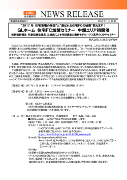 GLホーム 住宅FC加盟セミナー 中部エリア初開催